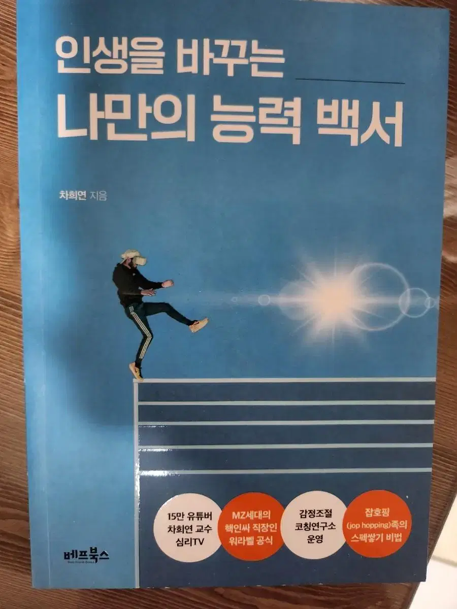 인생을 바꾸는 나만의 능력 백서